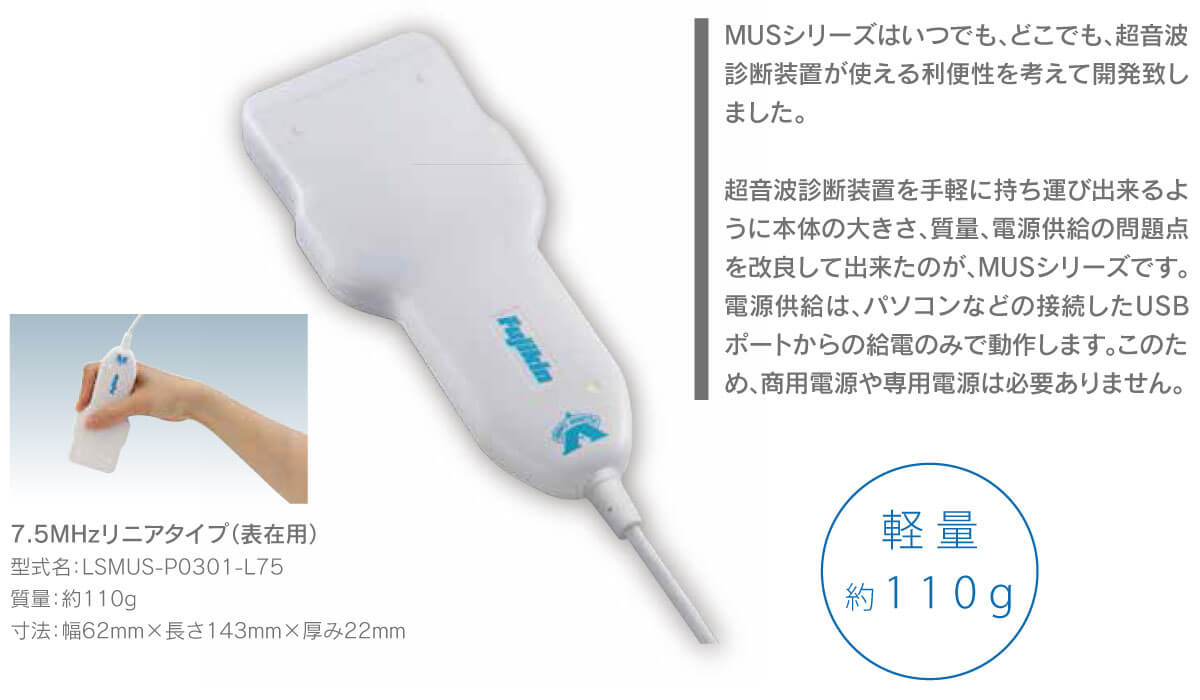 小型高画質超音波診断装置 MUS-P0301シリーズ｜医療ソリューション